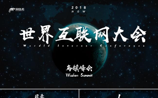 世界互联网大会AI人工智能科技大数据数字经济峰会PPT模板缩略图