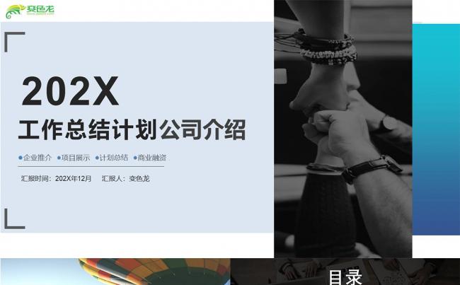 工作总结计划公司介绍缩略图