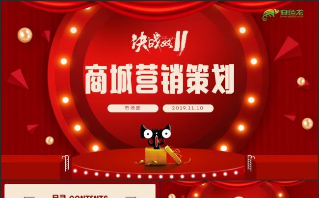 天猫双十一电商营销策划方案书PPT模板缩略图