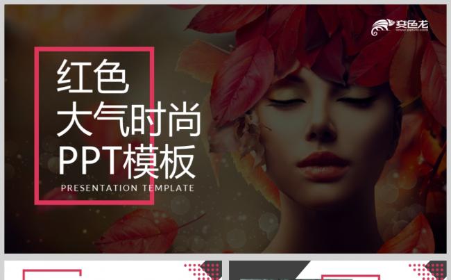 欧美风红色大气简约品牌宣传时尚汇报PPT模板缩略图