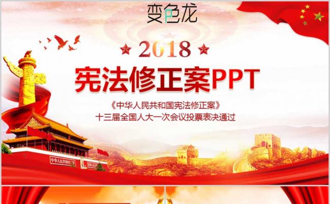 中华人民共和国十三届全国人大宪法修改宪法修正案PPT模板缩略图