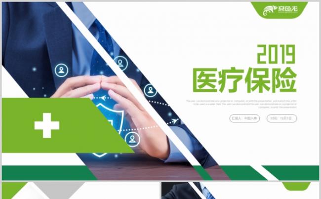 中国人寿绿色保险公司医疗保险行业2019工作总结PPT缩略图