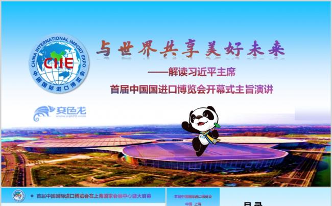 新时代共享未来解读习主席首届中国国际进口博览会主旨演讲缩略图