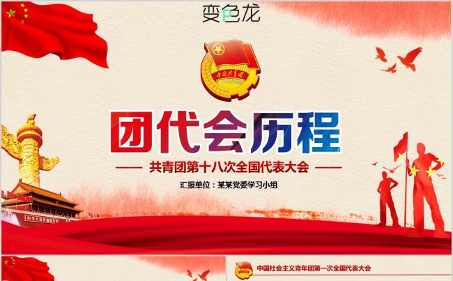 新款大气新时代解读共青团十八大团代大会历程PPT模板缩略图