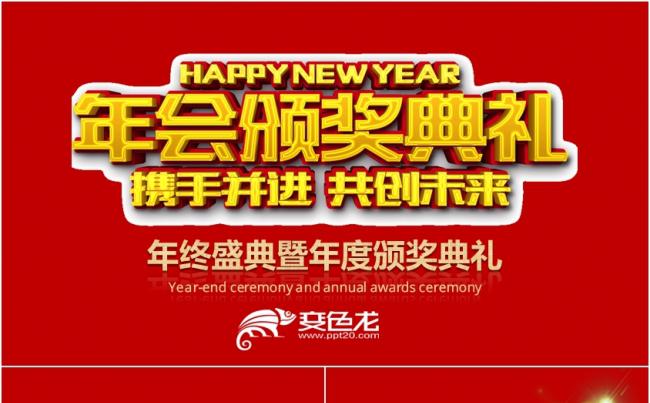 红色版年终总结大会年终盛典PPT模板缩略图