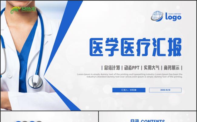 学术汇报总结演示医务医药医学医疗工作计划PPT模板缩略图