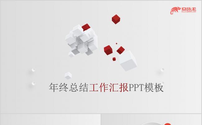 年终工作总结计划PPT模板缩略图