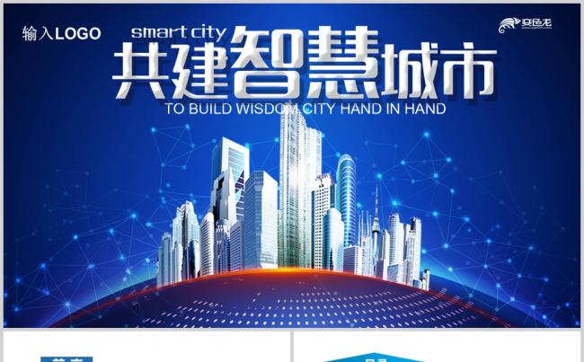 蓝色大气智慧城市互联网物联网科技城市PPT缩略图