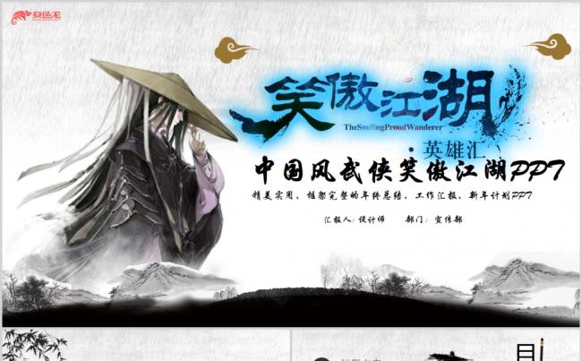 中国风水墨经典武侠金庸武侠笑傲江湖水墨PPT缩略图