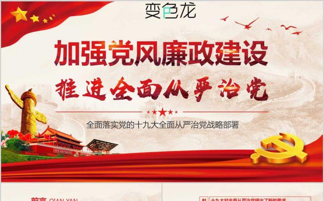 喜迎十九大加强反腐败党风廉政建设推进全面从严治党PPT课件缩略图
