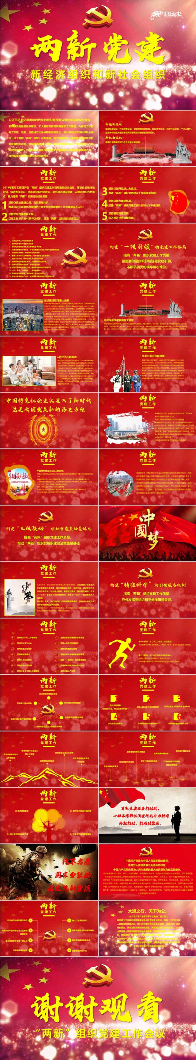 两新党建工作会议党的基层组织建设党课两学一做十九大PPT模板