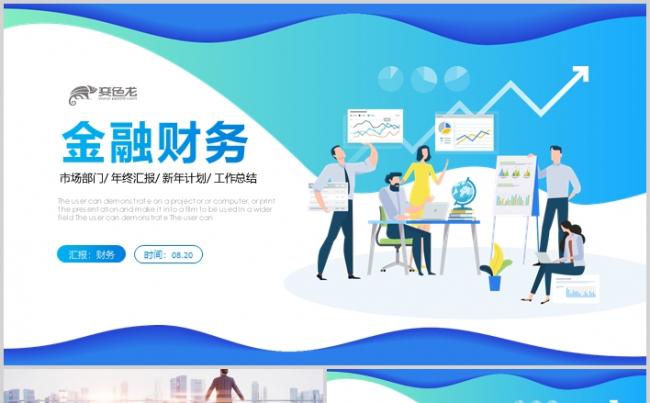 清新简约金融财务工作股票基金金融理财数据分析培训PPT缩略图