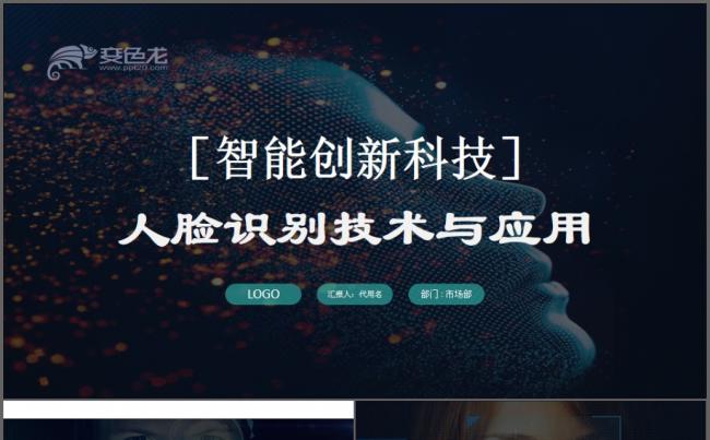 人脸识别系统科技创新解决方案产品介绍PPT模版缩略图