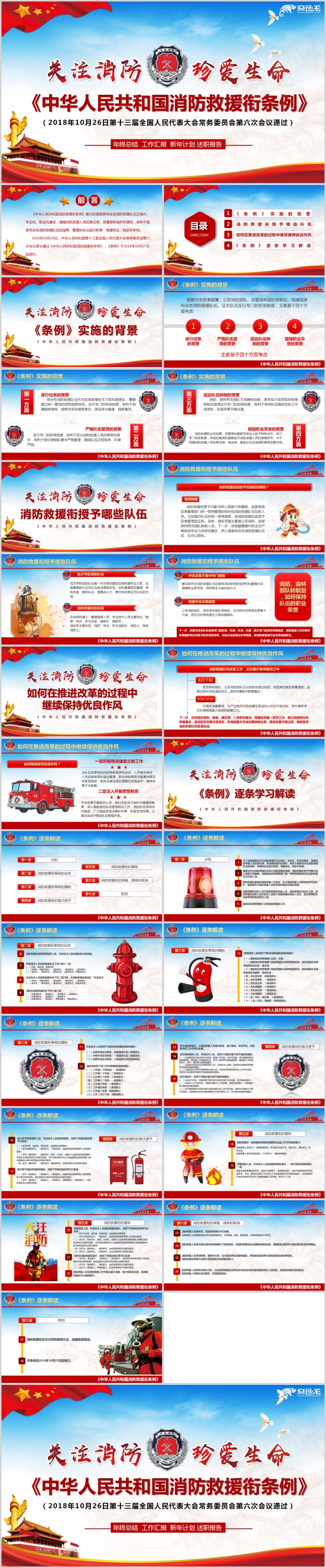 中华人民共和国消防救援条例政策解读PPT模板