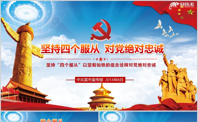 坚持四个服从对党绝对忠诚专题党课PPT模板缩略图