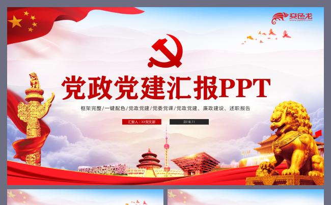 精美大气党政党建廉政述职十九大两会基层党支部年终工作总结汇报缩略图
