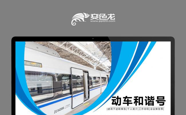 高铁动车铁路和谐号工作汇报商务通用PPT模板缩略图