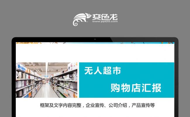智能无人超市便利店管理方案新零售ppt模板缩略图