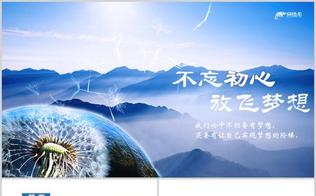 唯美蒲公英不忘初心放飞梦想动态PPT缩略图
