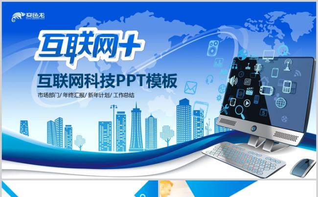 互联网大会IT电脑电子商务工作总结大数据PPT缩略图
