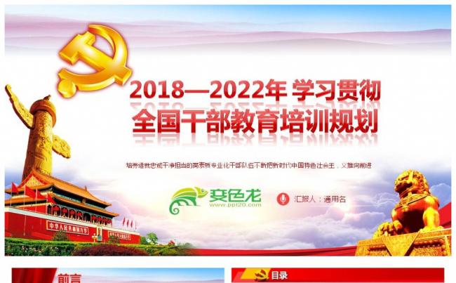2018年至2022年学习贯彻全国干部教育培训规划PPT缩略图