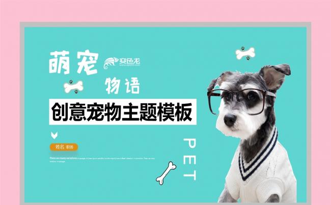 【萌宠物语】可爱时尚炫彩萌宠系列 商务宠物展示模板缩略图