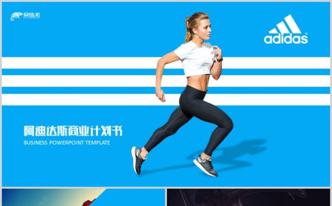 2019全新阿迪达斯时尚运动品牌商业计划书ppt模板缩略图