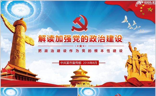 解读学习加强党的政治建设PPT模板缩略图