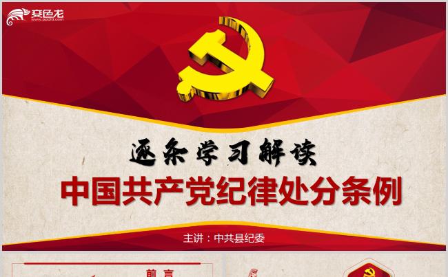 学习2018年新修订中国共产党纪律处分条例PPT模板缩略图