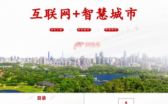 互联网智慧城市招商投资介绍政务民生服务PPT模板缩略图