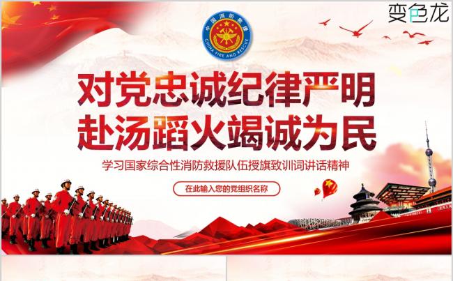 【内容完整】新款大气消防救援队伍授旗致训词讲话PPT课件模板缩略图