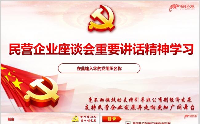 学习贯彻在民营企业座谈会重要讲话精神学习解读ppt课件缩略图