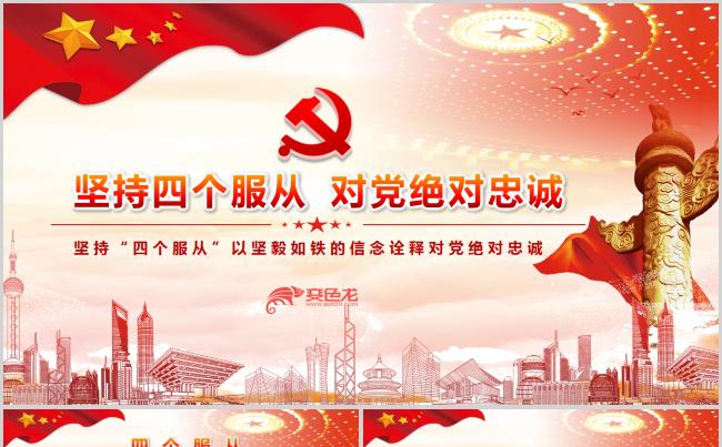 红色四个服从学习解读党政党课ppt模板缩略图