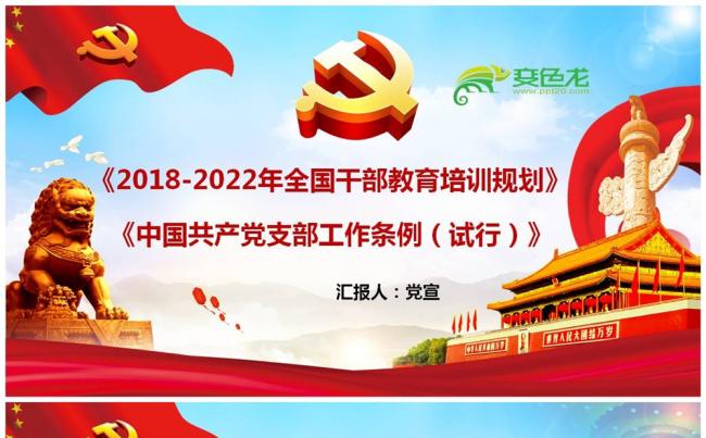 全国干部教育培训规划中国共产党支部工作条例试行全部解读缩略图