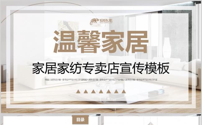 【温馨家居】家居商场橱柜箱包产品推广家纺专卖店宣传模板缩略图