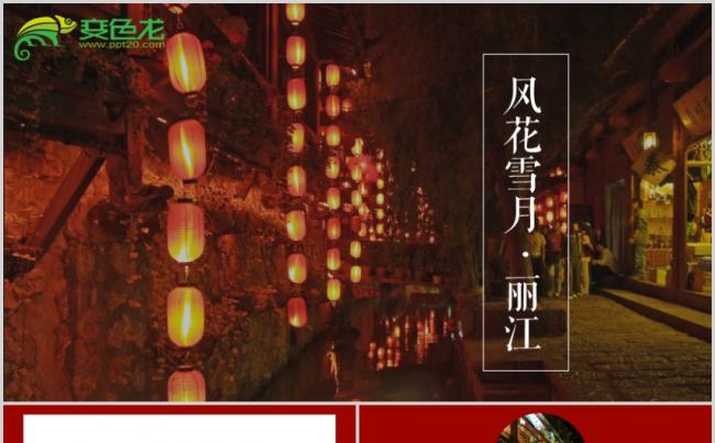 最新丽江红色PPT源文件模板下载缩略图