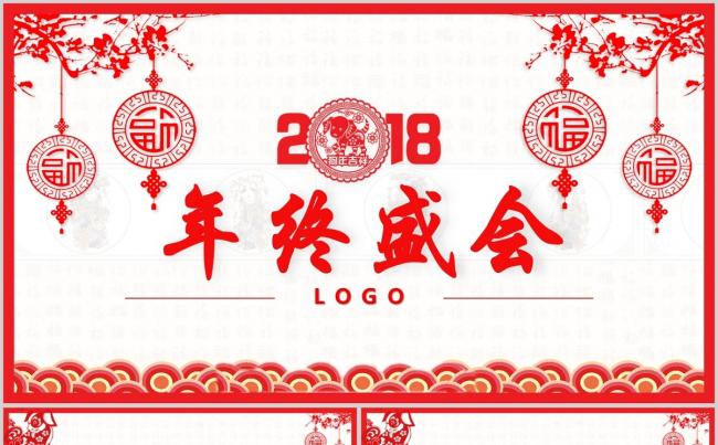 2018年喜庆红色年终盛典颁奖晚会工作汇报通用动画PPT模板缩略图