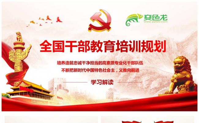 2018年至2022年全国干部教育培训规划干部队伍建设缩略图