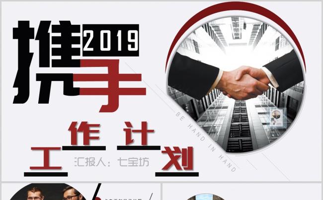 2019携手合作经销谈判商务合作年终小结工作计划汇报酷炫红黑缩略图