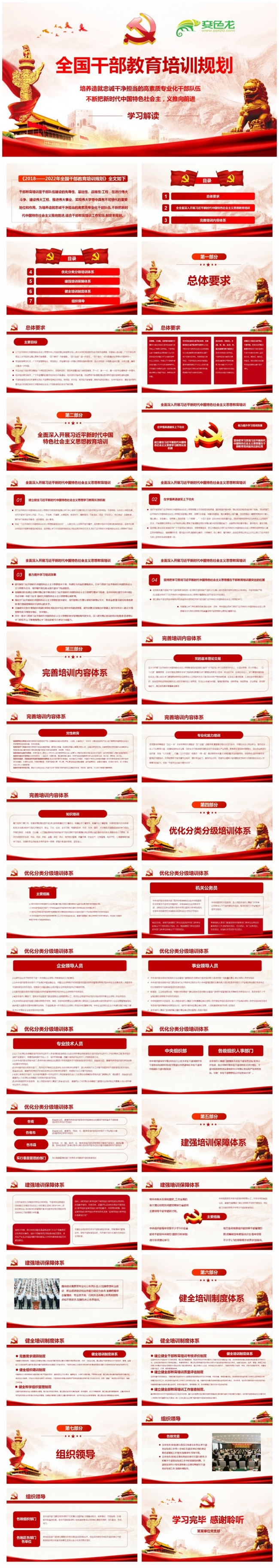 2018年至2022年全国干部教育培训规划干部队伍建设
