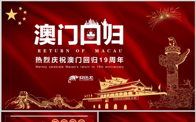 热烈庆祝澳门回归19周年PPT模板缩略图