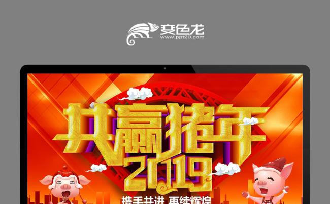 2019猪年公司企业年会颁奖晚会赢战2019猪年答谢会缩略图