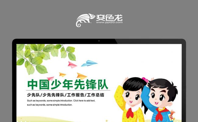 少先队先锋队红领巾心向党PPT模板儿童节六一五四青年节缩略图