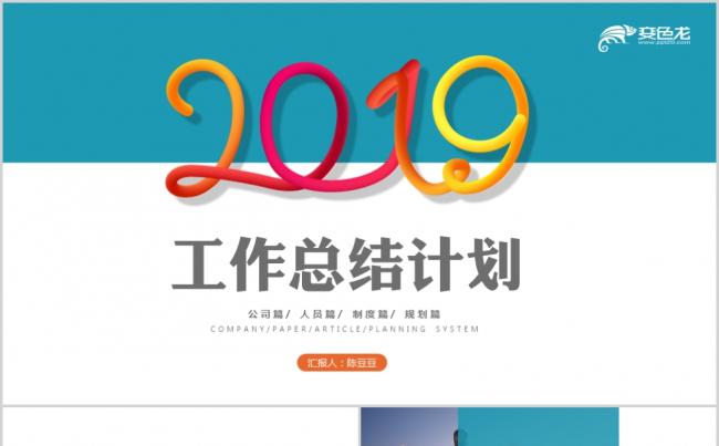 2019创意工作总结计划ppt模板年终工作总结ppt模板缩略图
