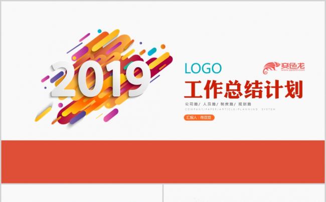 创意时尚2019年工作总结计划ppt模板缩略图