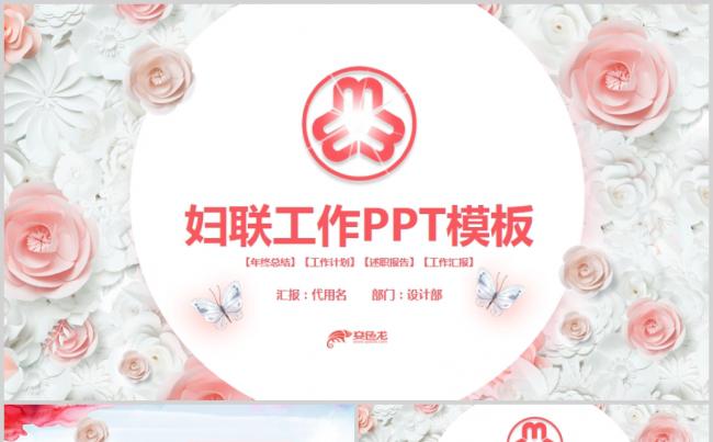 女性妇联关爱女性工作汇报PPT缩略图