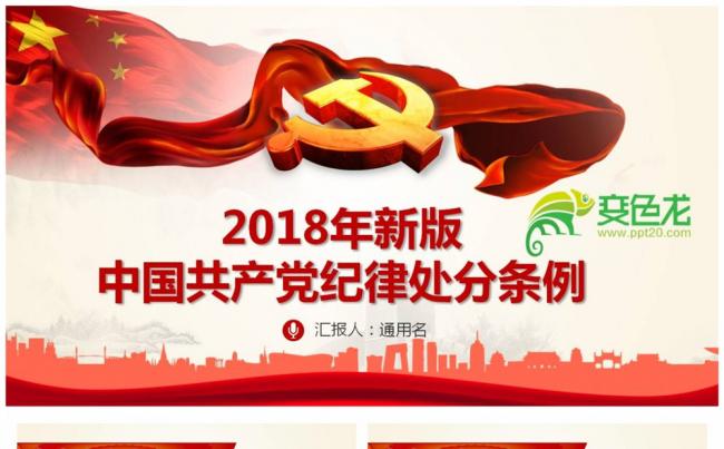 2018新版中国共产党纪律处分条例党课PPT缩略图