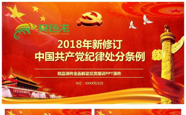 2018年新版中国共产党纪律处分条例PPT缩略图