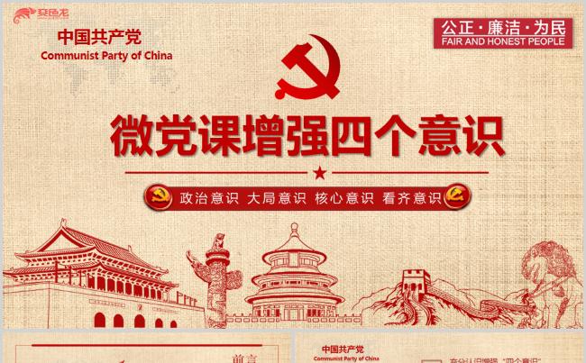 微党课增强四个意识PPT模板缩略图