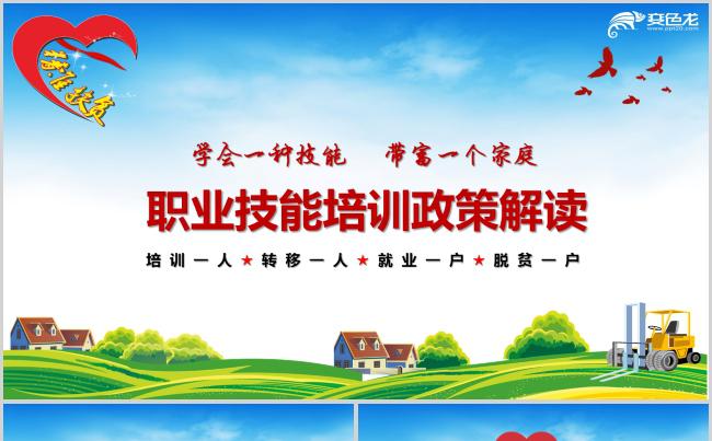 大气职业技能培训政策解读PPT模板缩略图
